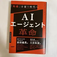 ＡＩエージェント革命　「知能」を雇う時代へ　　シグマクシス著