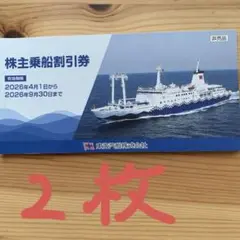 （2枚）東海汽船 株主乗船割引券 2026年9月30日までのサムネイル