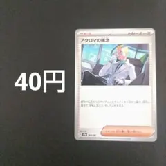 2026年最新】ポケモン カード アクロマの執念の人気アイテム - メルカリ