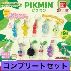 ピクミン めじるしアクセサリー2 コンプリート 全9種 ガチャガチャ