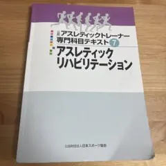 2026年最新】アスレティック トレーナー 専門 テキストの人気アイテム