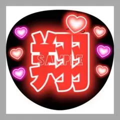うちわ文字　ファンサうちわ　名前うちわ　団扇屋さん　ネオン文字　櫻井翔