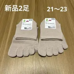 【新品】レディース5本指ショート丈ソックス2足セット 21〜23cm ベージュ