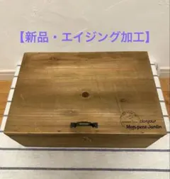 【新品】木製小物入れ Bonjour Mon petit Jardin お値下中