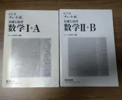 改訂版 チャート式 基礎と演習 数学ⅠA ⅡB セット