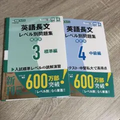 東進ブックス 英語長文レベル別問題集 3・4 セット