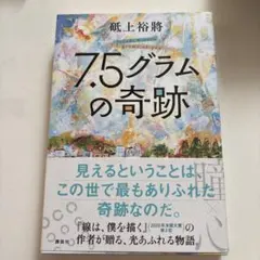 7.5グラムの奇跡