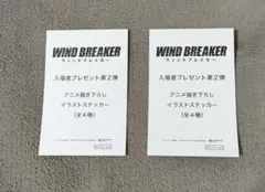 ウィンドブレイカー 入場者特典 第2弾アニメ描き下ろしイラストステッカー 未開封