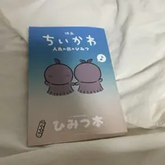 映画ちいかわ 人魚の島のひみつ 入場者特典 第5弾 ひみつ本