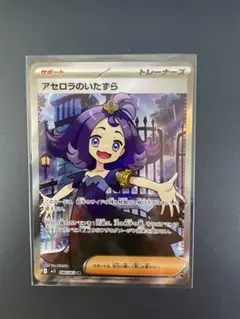 ポケモンカード　アセロラのいたずら SR