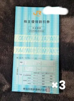 JR東海 株主優待割引券 3枚セット