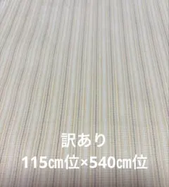 Ｆ　【訳あり】 本文・画像④⑤⑥参照　生成り×オレンジ×グレー　綿生地ストライプ