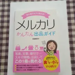 メルカリかんたん出品ガイド