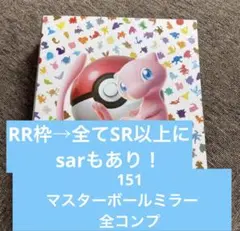 ポケモンカード マスターボールミラー 最安値 コンプ 151 - メルカリ