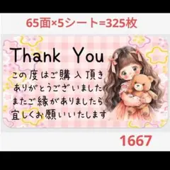 1667 サンキューシール