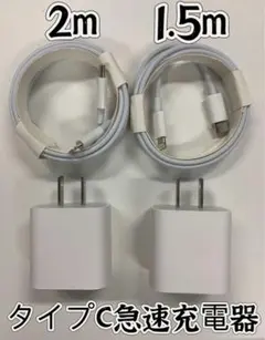 iPhoneタイプc ケーブル2m  1.5m 20w 急速充電器  2セット