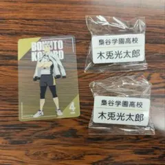 ハイキュー!! 木兎光太郎　トレーディング名札クリップ　クリアカード　3点セット