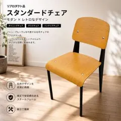 リプロダクト品 スタンダードチェア ダイニングチェア 椅子　モダン　レトロのサムネイル