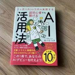 2ヶ月で月30万円を実現する 超初心者でも稼げるAI活用法