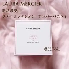 【新品未使用】ローラメルシエ コージーリトリートアンバーバニラコレクション ローラメルシエ コージー リトリートアンバーバニラコレクション