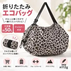 折りたたみエコバッグ 大容量 ファスナー付き コンパクト サブバッグ レオパード