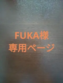 FUKA 전용 페이지