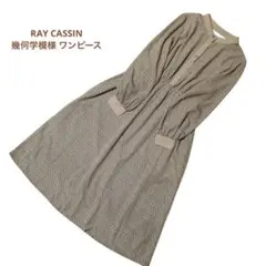 レイカズン RAY CASSIN 幾何学模様 ワンピース 幾何学模様ワンピース