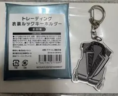 Kis-My-Ft2 玉森裕太 トレーディング衣装ルックキーホルダーのサムネイル