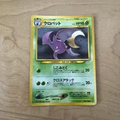 あ*る様 クロバット ★ 拡張パック第3弾 めざめる伝説　ポケモンカード　旧裏