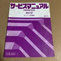 マ*ン様 【超希少書類】HONDA E07Z エンジン整備編 サービスマニュアル