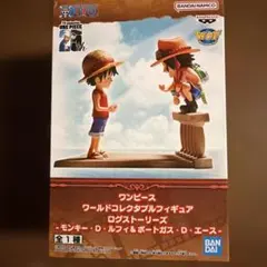 ワンピース ワールドコレクタブルフィギュア ログストーリーズ ルフィ＆エースのサムネイル