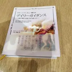 デイリーガイダンス ドリーン・バーチュー著　2版