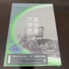 原因は自分にある。文藝解体新書 初回限定盤