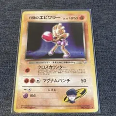 ポケモンカード R団のファイヤー ストライク エビワラー 3枚セット 2025年最新】R団のエビワラーの人気アイテム - メルカリ