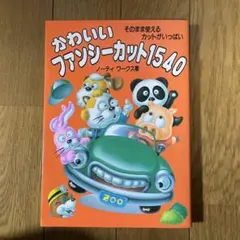 かわいいファンシーカット1540