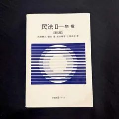 民法Ⅱ 物権〔第5版〕