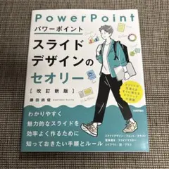 パワーポイントスライドデザインのセオリー[改訂新版]
