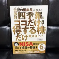 伝説の編集長が教える 会社四季報はココだけ見て得する株だけ買えばいい
