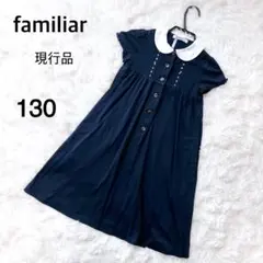 familiar ワンピース 130 ネイビー　半袖　クリーニング済　フォーマル