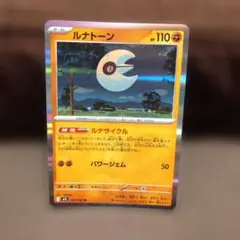 ルナトーン