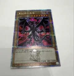 遊戯王カード　真紅眼の黒竜　レッドアイズブラックドラゴン25thレア