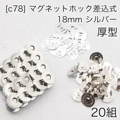 ［c78］20組 シルバー 18mm 差込式マグネットホック マグネット ボタン