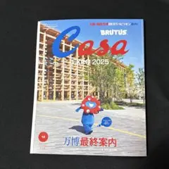 Casa BRUTUS(カーサ ブルータス) 2025年 10月　万博最終案内