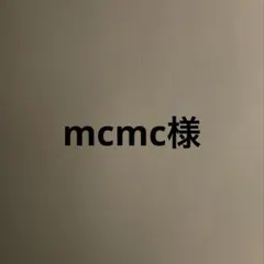 mcmc様
