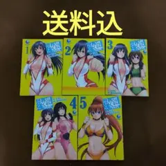 世界でいちばん強くなりたい! 全5巻セット
