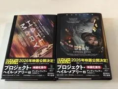 プロジェクト・ヘイル・メアリー （上下） / アンディ・ウィアー