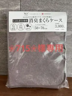 じぶんまくら専用 消臭まくらケース 50×70cm