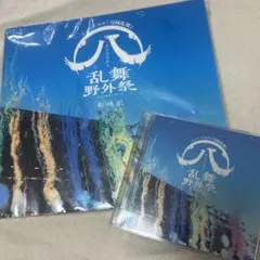 2025年最新】乱舞野外祭 cdの人気アイテム - メルカリ