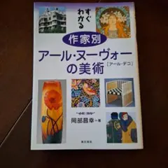 アール・ヌーヴォーの美術、ア-ル.デコ　岡部昌幸著