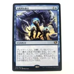 MTG 支配的な意志